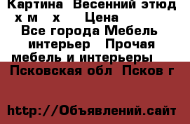 	 Картина “Весенний этюд“х.м 34х29 › Цена ­ 4 500 - Все города Мебель, интерьер » Прочая мебель и интерьеры   . Псковская обл.,Псков г.